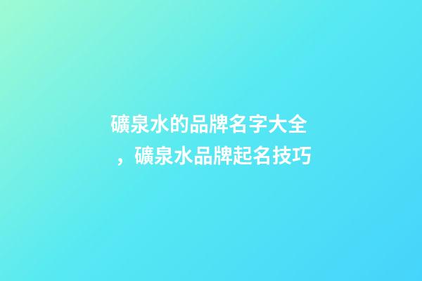 礦泉水的品牌名字大全，礦泉水品牌起名技巧